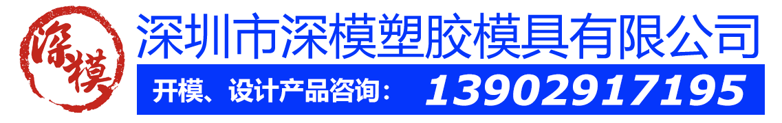 深圳工業(yè)產(chǎn)品結(jié)構(gòu)設(shè)計(jì)-注塑塑膠模具廠家-塑料模具廠家-精密模具公司-深圳深模塑膠模具有限公司
